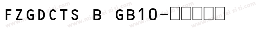 FZGDCTS B GB10字体转换